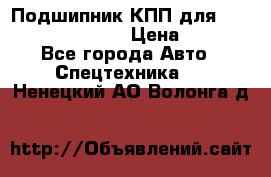 Подшипник КПП для komatsu 06000.06924 › Цена ­ 5 000 - Все города Авто » Спецтехника   . Ненецкий АО,Волонга д.